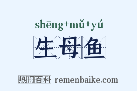 生母鱼是什么意思的图片